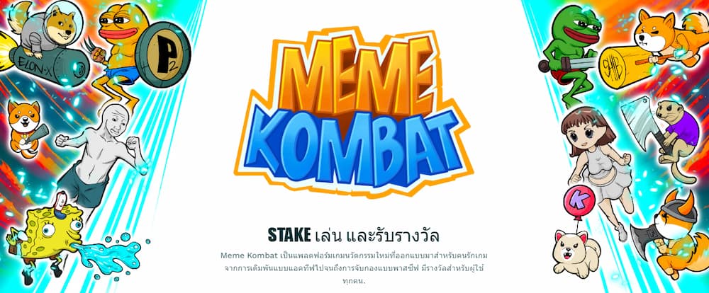 Meme Kombat โทเค็นทางเลือกอ